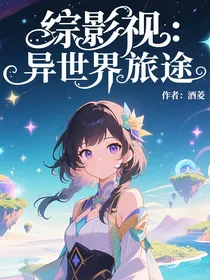 综影视：异世界旅途