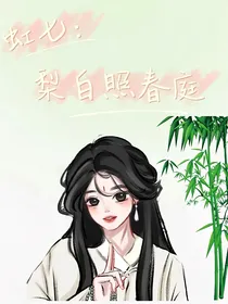 虹七：梨白照春庭