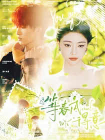 苏新皓：等春风得意