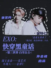 EXO：快穿黑童话