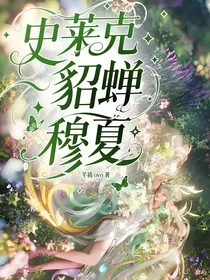 史莱克：貂蝉—穆夏
