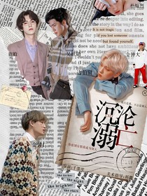 EXO：沉沦溺亡