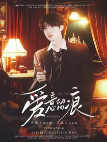 TF三代：爱意留痕