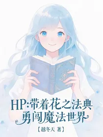 HP：带着花之法典勇闯魔法世界