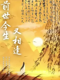 前世今生又相逢