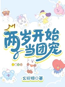 两岁开始当团宠