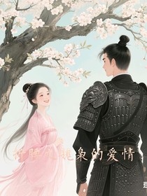 折腰之魏枭的爱情