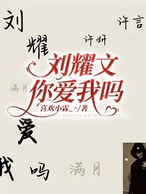 刘耀文你爱我吗
