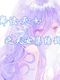 舞法天女之天女集结战役