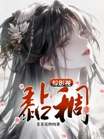 综影视：黏稠