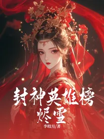 封神英雄榜：烬雪