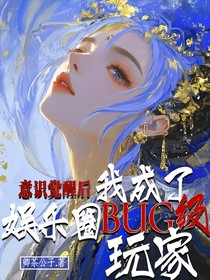意识觉醒后，我成了娱乐圈BUG级玩家