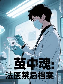 茧中魂：法医禁忌档案