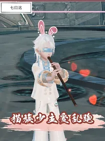 猫族少主爱乱跑