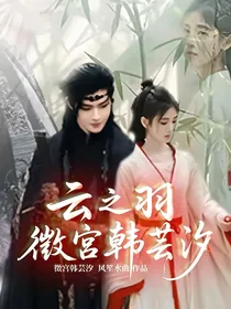 云之羽：徵宫韩芸汐