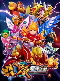 转战之超旋斗士之苍云复活