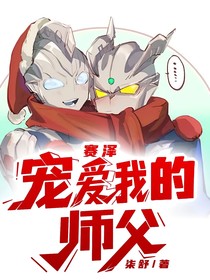 赛泽：宠爱我的师父