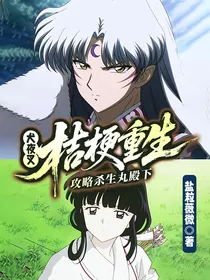 犬夜叉：桔梗重生攻略杀生丸殿下