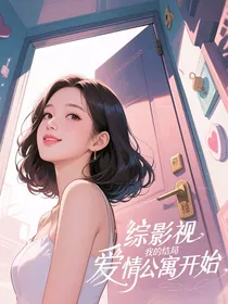 综影视：我的结局从爱情公寓开始