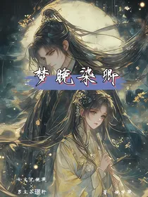 梦晚染卿