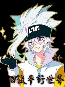 旧设平行世界