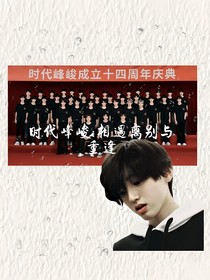 时代峰峻：相遇离别与重逢