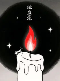 烛蛊录