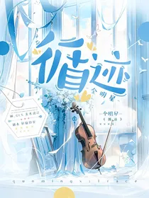 全明星：循迹