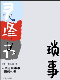 灵峰书琐事