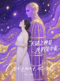 天谴之神是我的笼中雀001