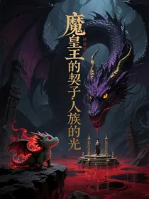 魔皇的契子人族的光