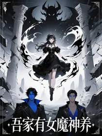 魔神皇的娇宠魔女