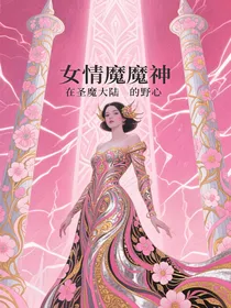 我的魅惑魔神征途