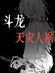斗龙：天灾人祸