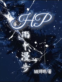 HP：雨中漫步