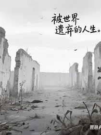 被世界遗弃的人生
