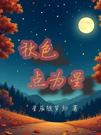 秋色点为星
