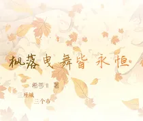 枫落曳舞皆永恒
