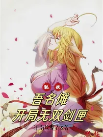 狐妖：吾名傩，开局无双剑匣