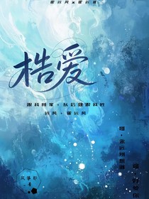 梏爱