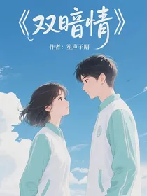 双暗情