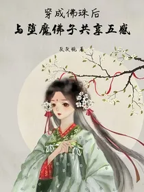 穿成佛珠后，我与堕魔佛子共享五感