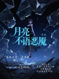 月亮不语恶魇