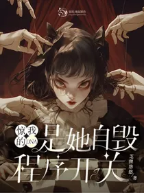 惊！我的DNA是她自毁程序开关