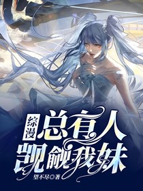 综漫：总有人觊觎我妹