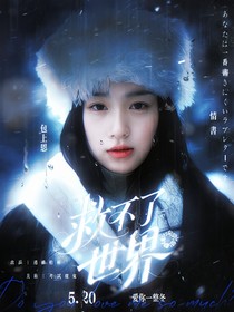 院人：救不了世界