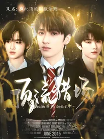 TNT：顶流猎场