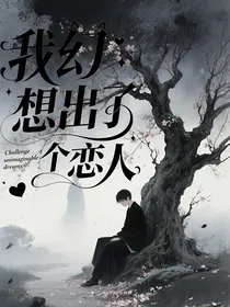 我幻想出了个恋人