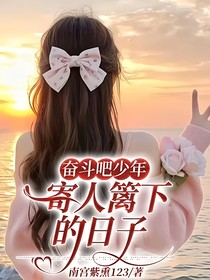 奋斗吧少年，寄人篱下的日子