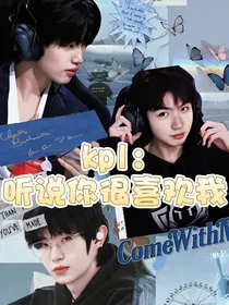 KPL：听说你很喜欢我